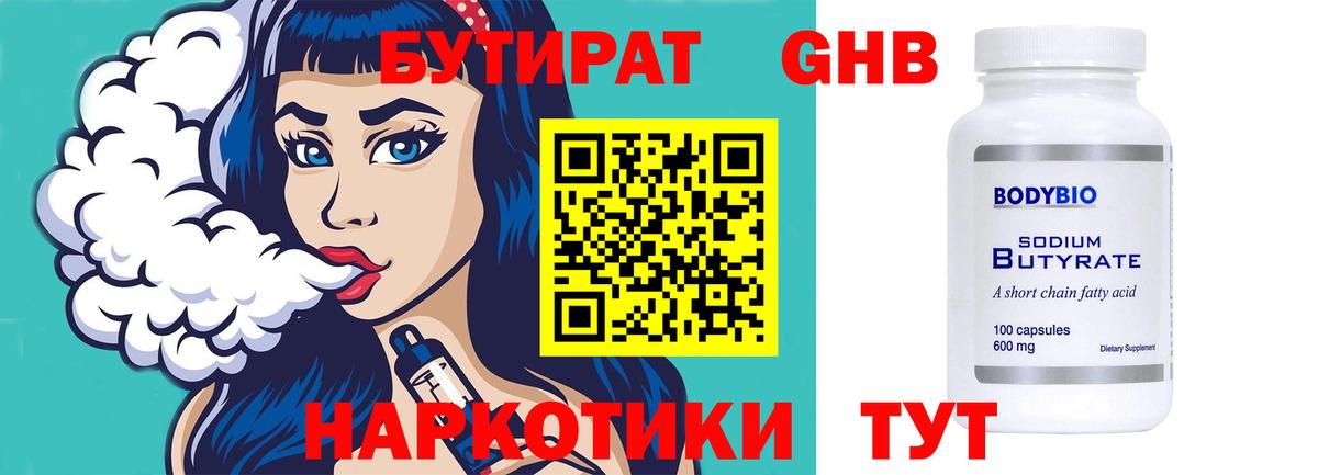 Бутират  Бутират 1.4BDO  Вход с VPN  Фролово 